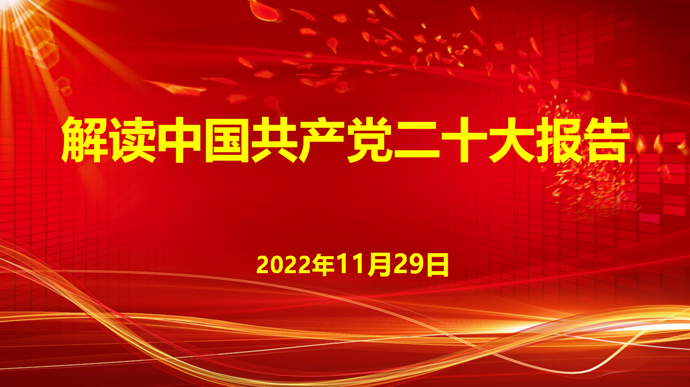 深入學(xué)習(xí)宣傳貫徹黨的二十大精神，解讀中國共產(chǎn)黨二十大報告